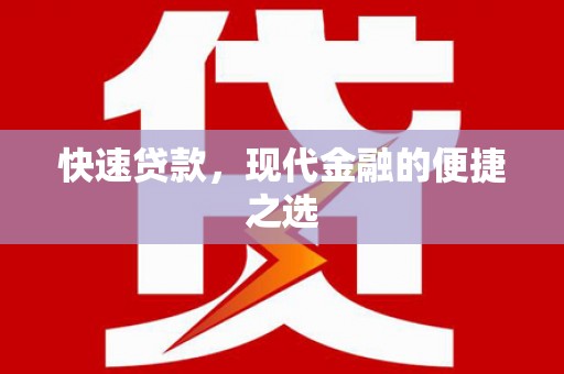 吴堡快速贷款，现代金融的便捷之选