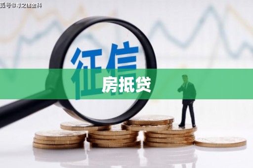 吴堡房抵贷
