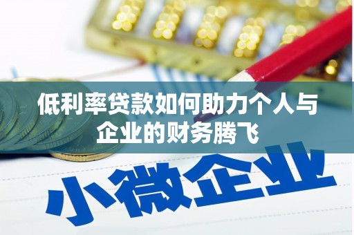 吴堡低利率贷款如何助力个人与企业的财务腾飞