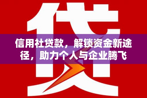 吴堡信用社贷款，解锁资金新途径，助力个人与企业腾飞