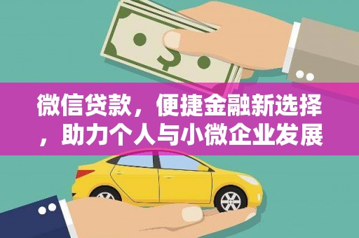 吴堡微信贷款，便捷金融新选择，助力个人与小微企业发展