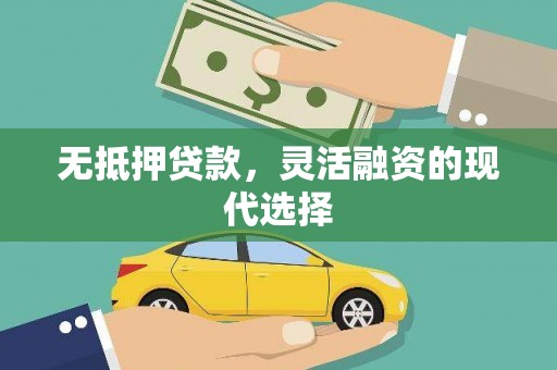 吴堡无抵押贷款，灵活融资的现代选择