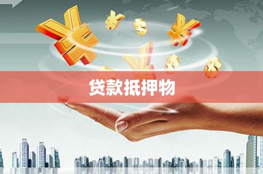 吴堡贷款抵押物