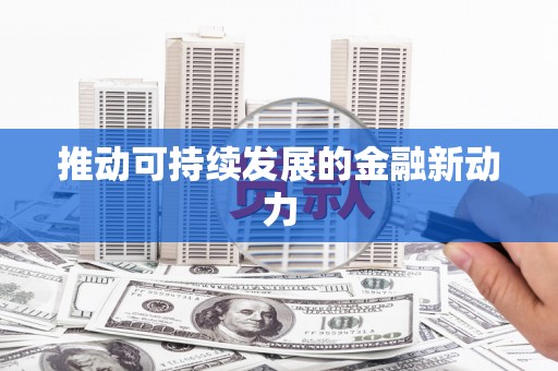 吴堡推动可持续发展的金融新动力