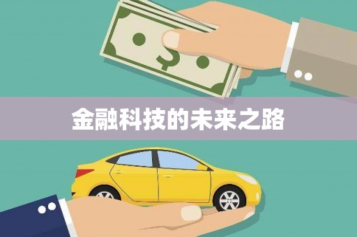 吴堡金融科技的未来之路