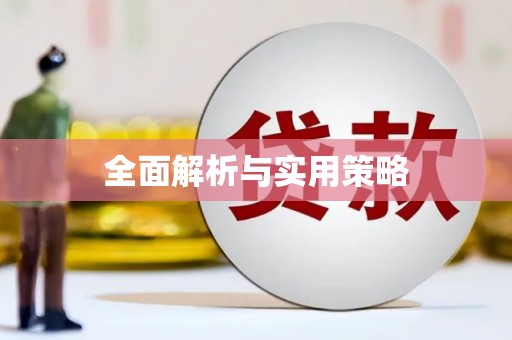吴堡全面解析与实用策略