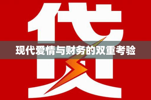 吴堡现代爱情与财务的双重考验