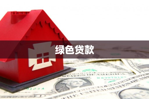 吴堡绿色贷款