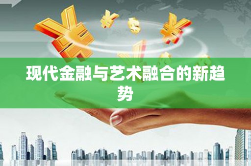 吴堡现代金融与艺术融合的新趋势