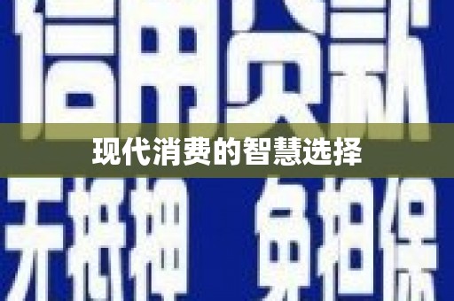吴堡现代消费的智慧选择