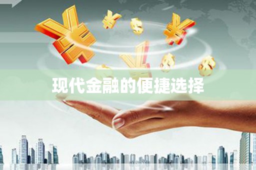 吴堡现代金融的便捷选择