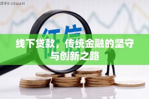 吴堡线下贷款，传统金融的坚守与创新之路