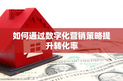 吴堡如何通过数字化营销策略提升转化率