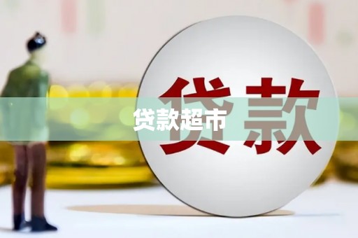 吴堡贷款超市
