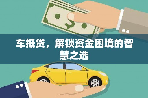 吴堡车抵贷，解锁资金困境的智慧之选