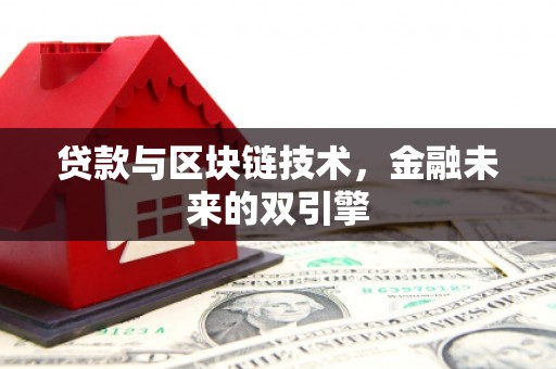吴堡贷款与区块链技术，金融未来的双引擎