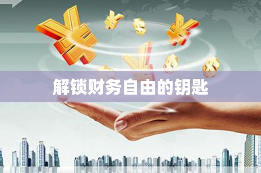 吴堡解锁财务自由的钥匙