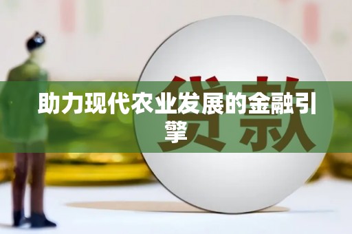 吴堡助力现代农业发展的金融引擎