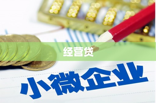 吴堡经营贷