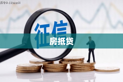 吴堡房抵贷