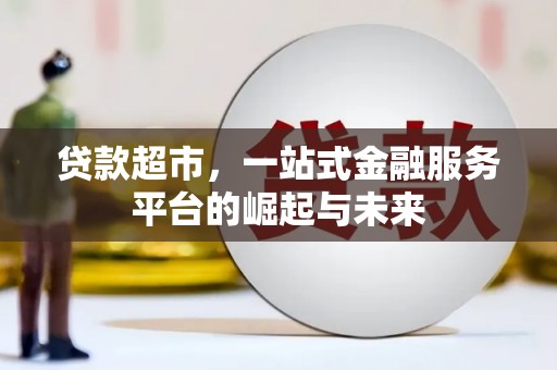 吴堡贷款超市，一站式金融服务平台的崛起与未来