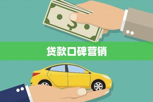 吴堡贷款口碑营销
