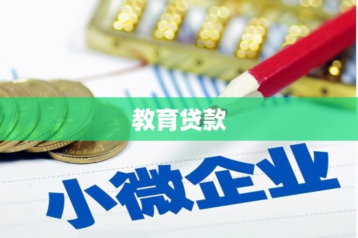 吴堡教育贷款