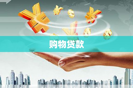吴堡购物贷款