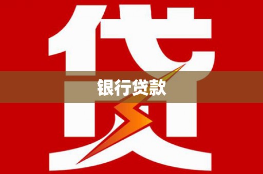 吴堡银行贷款
