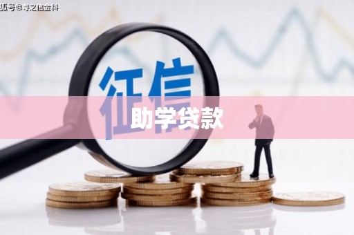 吴堡助学贷款