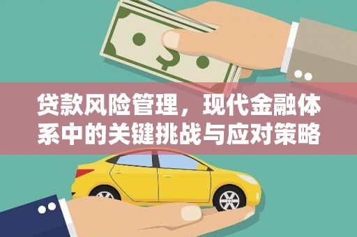 吴堡贷款风险管理，现代金融体系中的关键挑战与应对策略