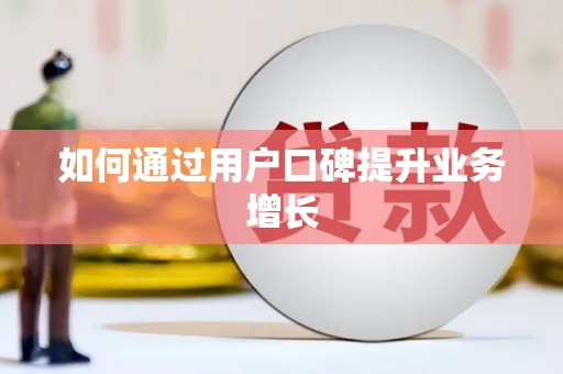 吴堡如何通过用户口碑提升业务增长