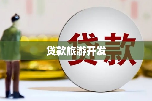 吴堡贷款旅游开发