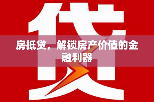 吴堡房抵贷，解锁房产价值的金融利器