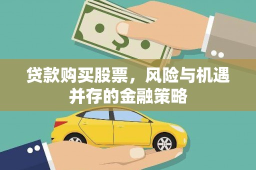 吴堡贷款购买股票，风险与机遇并存的金融策略