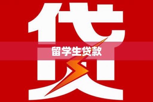 吴堡留学生贷款
