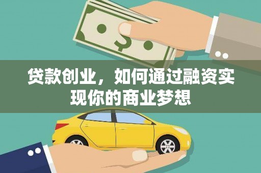 吴堡贷款创业，如何通过融资实现你的商业梦想