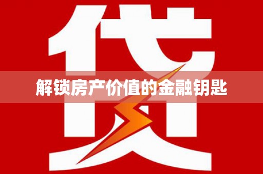 吴堡解锁房产价值的金融钥匙