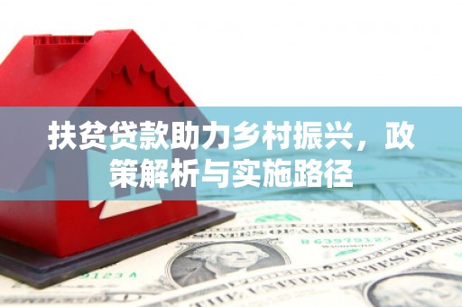 吴堡扶贫贷款助力乡村振兴，政策解析与实施路径