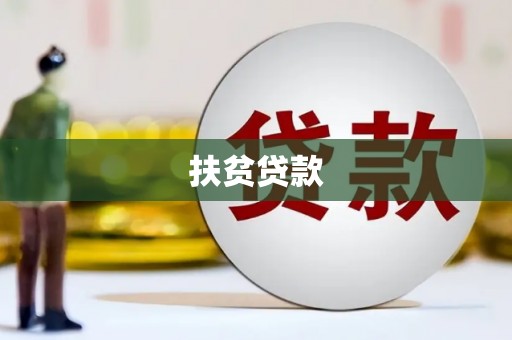 吴堡扶贫贷款