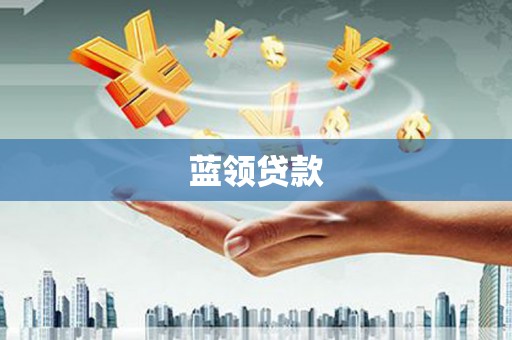 吴堡蓝领贷款