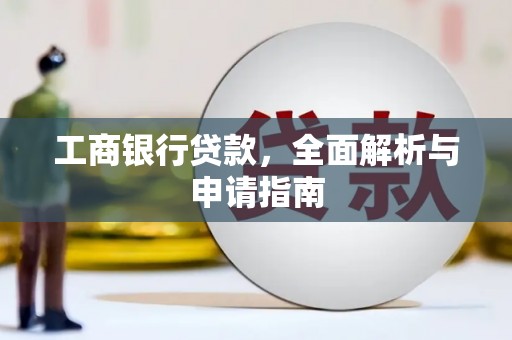吴堡工商银行贷款，全面解析与申请指南