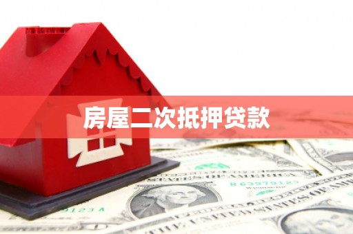 吴堡房屋二次抵押贷款