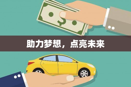 吴堡助力梦想，点亮未来