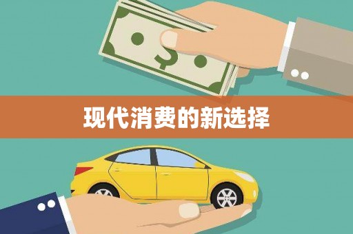 吴堡现代消费的新选择