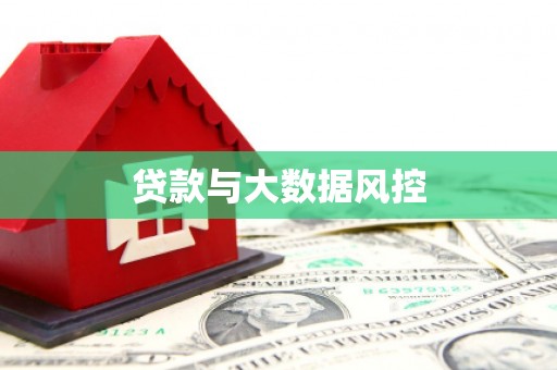 吴堡贷款与大数据风控