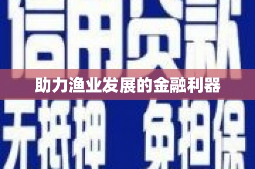 吴堡助力渔业发展的金融利器