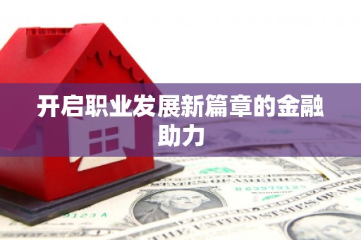 吴堡开启职业发展新篇章的金融助力