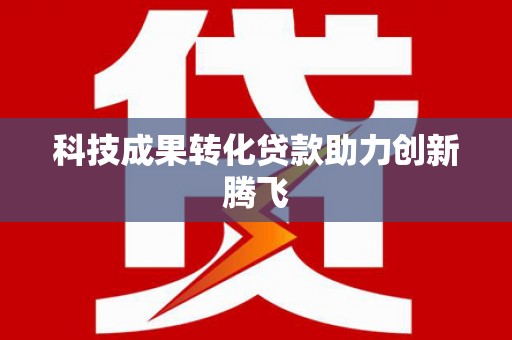 吴堡科技成果转化贷款助力创新腾飞