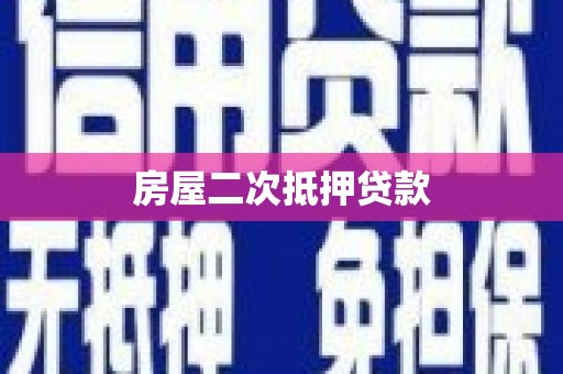 吴堡房屋二次抵押贷款